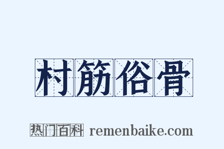 村筋俗骨是什么意思的图片
